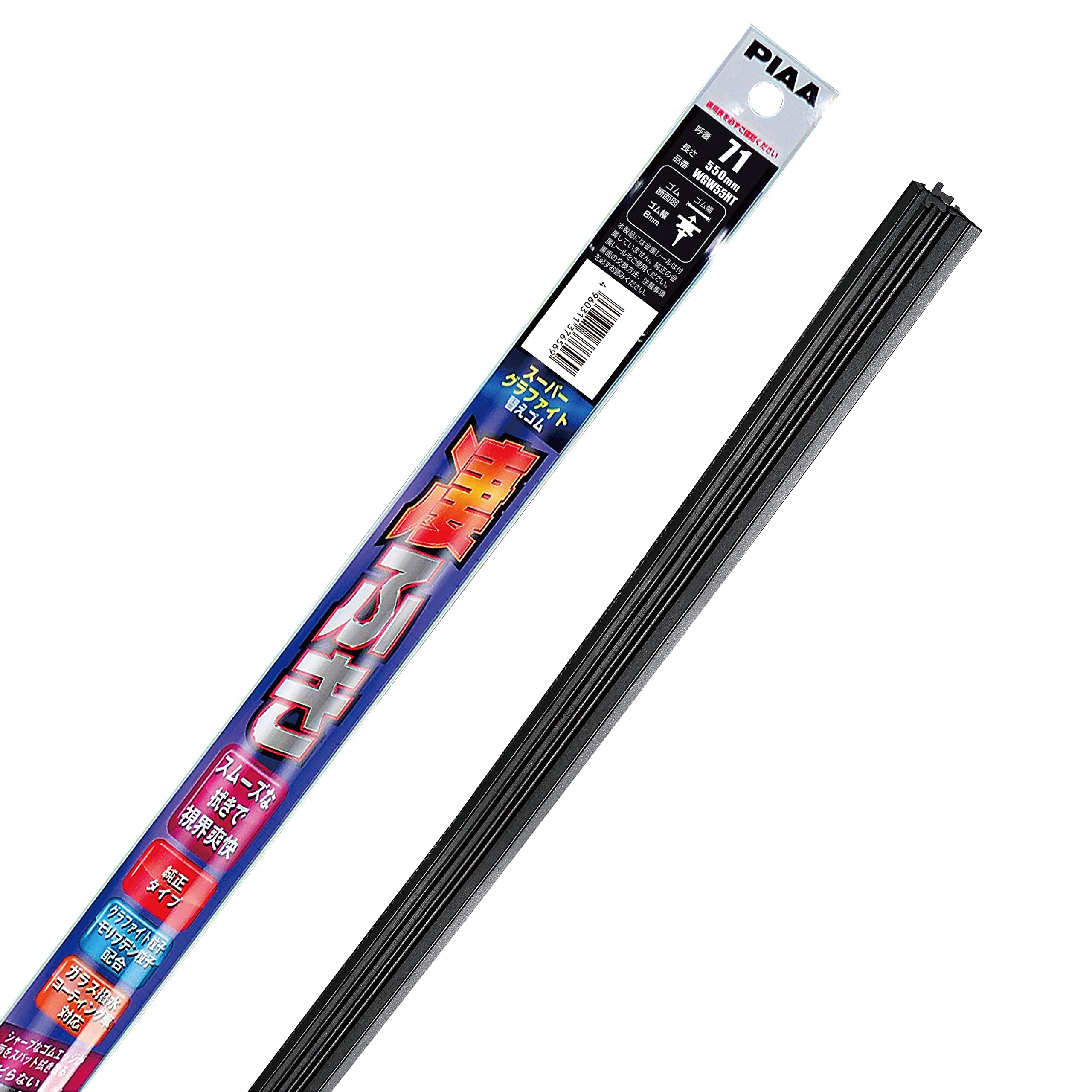 PIAA(ピア) ワイパー 替えゴム 550mm スーパーグラファイト グラファイトコーティングゴム 1本入 呼番71 WGW55HT