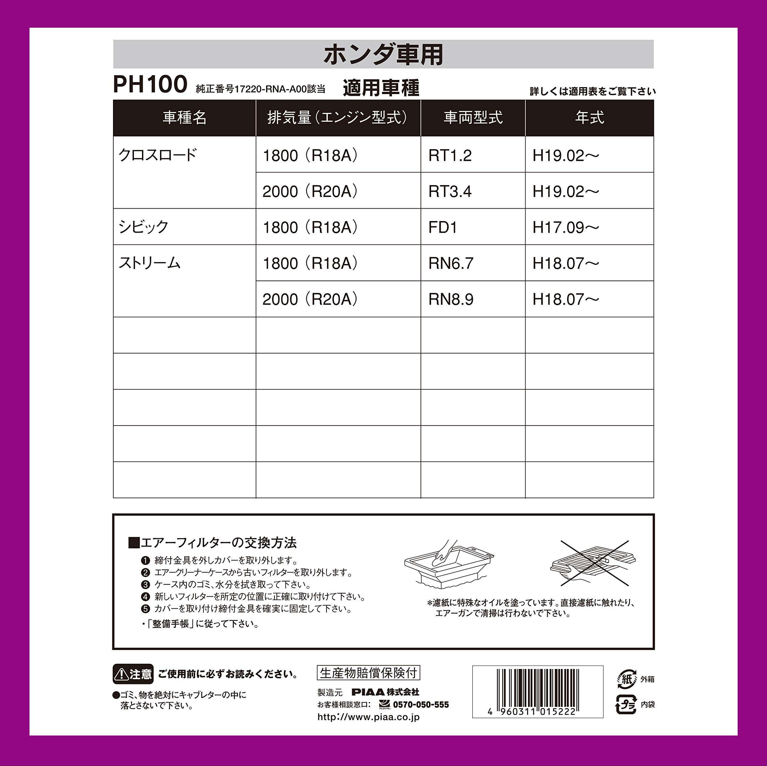 PIAA エアーフィルター (エアフィルター) 1個入 [ホンダ車用] クロスロード・シビック・ストリーム_他 PH100