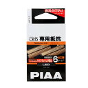 PIAA ウインカー用 ECO-Lineシリーズ用_LED専用抵抗 2個入 12V/6Ω 異常点灯防止制御 HS110