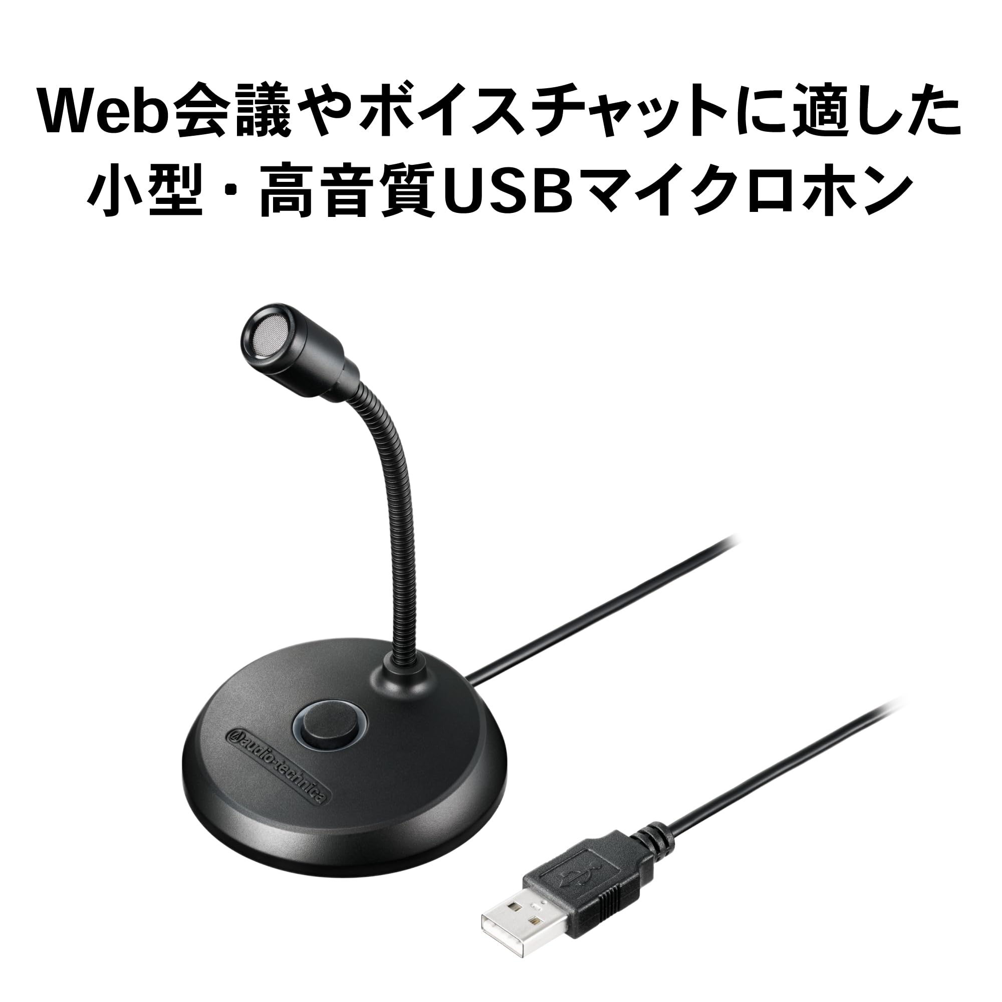 オーディオテクニカ ATR4800-USB PC用 USBマイク コンデンサーマイク USB端子 ミュートボタン 小型 Web会議 ボイスチャット 配信 Windows mac国内正規品