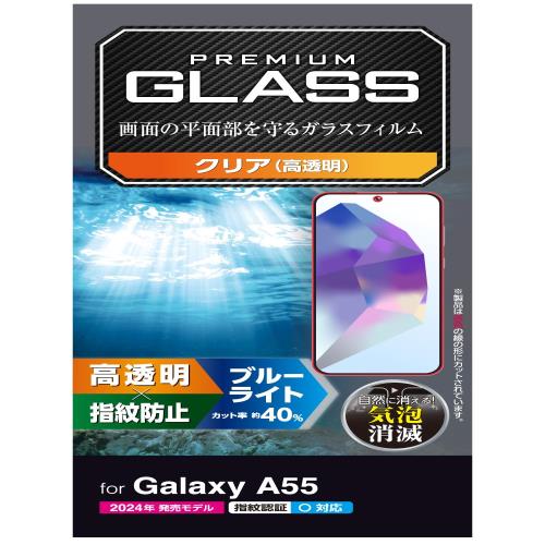乐天商城 - エレコム Galaxy A55 5G SC-53E ガラスフィルム ブルーライトカット 光沢 グレア 指紋認証 硬度10H 飛散防止設計 光の映り込み軽減 気泡ゼロ PM-G243FLGGBL