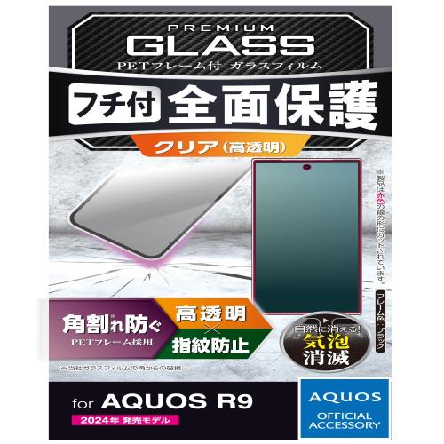 Rakuten - エレコム AQUOS R9 (SH-51E) ガラスフィルム 光沢 指紋防止 割れない 硬度10H 傷がつきにくい フレーム付き フルラウンド設計 気泡ゼロ 飛散防止設計 貼り直し可能 ブラック PM-S242FLGFR