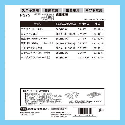 PIAA(�ԥ�) �������ե��륿�� (�����ե��륿��) 1���� [����/�ޥĥ�/��ɩ/����������] ���֥ꥤ��������ܥå������������_¾ PS75