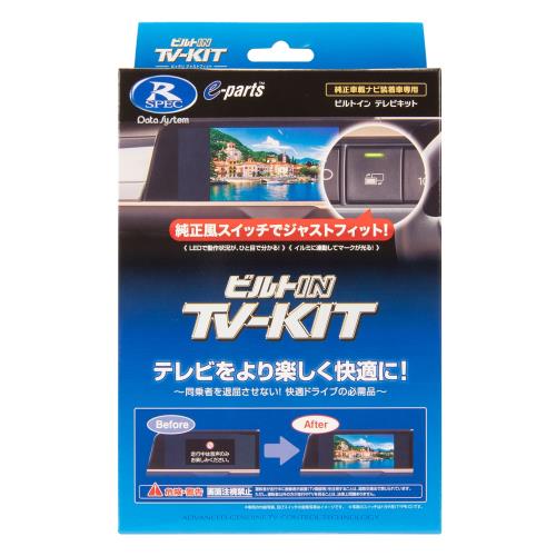 楽天市場】データシステム テレビキット TV-KIT ビルトイン