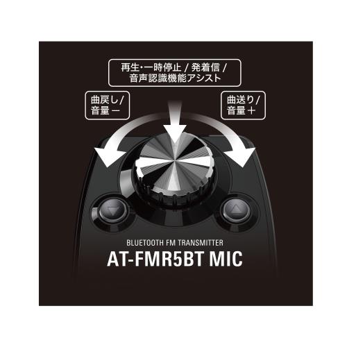 �����ǥ����ƥ��˥� AT-FMR5BT MIC BK Bluetooth FM�ȥ�󥹥ߥå��� �ϥ󥺥ե꡼��ǽ ����ʬΥ�� 141ch ���ޥ۽��� ���֥�åȽ��� USB ��