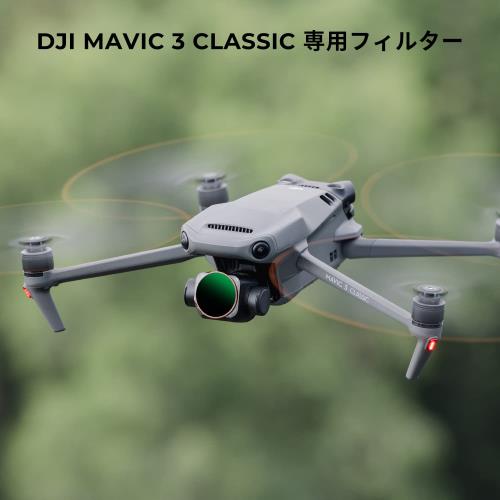 KF Concept DJI MAVIC 3 classic用フィルター ND32-512 可変NDフィルター AGC光学...