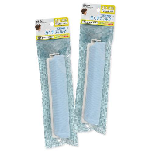 エルパ 洗濯機用 糸くずフィルター 2個パック NW-D8AX069H 日立 洗濯機用 NETD8AX