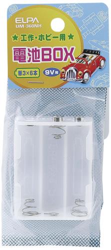 エルパ (ELPA) 電池BOX ラジコン 工作 実験 単3×6本 直列9V引き出し用 スクエア型 UM-360NH