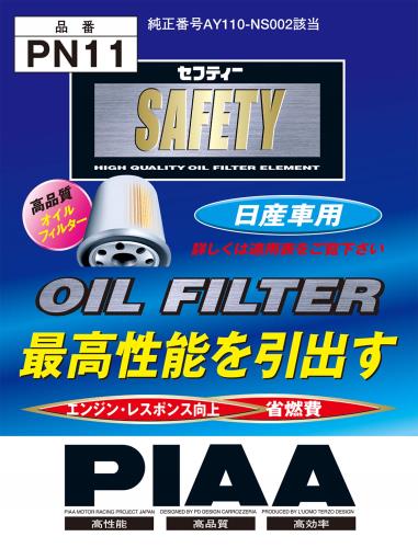 PIAA オイルフィルター オイルエレメント 《当社独自開発のスモールワイドプリーツ採用》 1個入 [日産車用] エルグランド・サファリ・テラノ_他 PN11