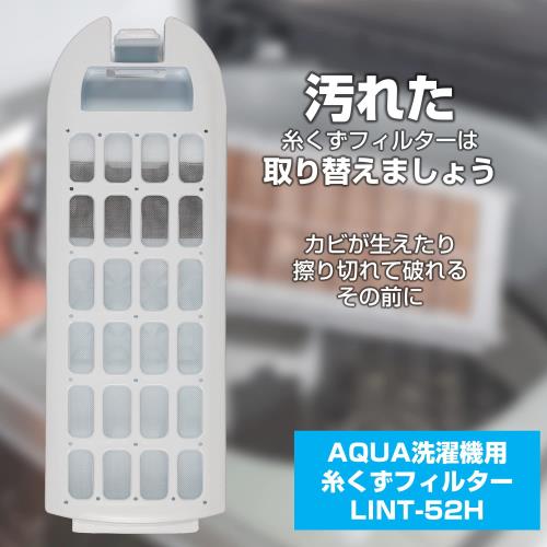 エルパ (ELPA) 洗濯機用 糸くずフィルター (純正 アクア AQUA/LINT-52) 洗濯機用フィルター/ごみ取りネット / (LINT-52H)