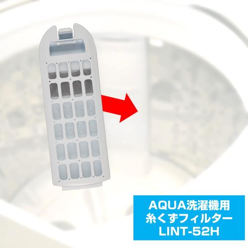 エルパ (ELPA) 洗濯機用 糸くずフィルター (純正 アクア AQUA/LINT-52) 洗濯機用フィルター/ごみ取りネット / (LINT-52H)