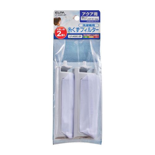 エルパ(ELPA) 洗濯機用 ゴミ取りフィルター 糸くずフィルター ゴミ取りネット アクア用 2個入 純正品 LF-A02C