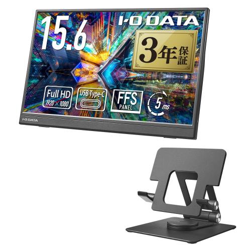 IODATA モバイルモニター 15.6インチ スタンドセット 省スペース フルHD (Switch/PC対応/HDMI(ミニ)/Type-C/土日サポート/日本メーカー) EX-YC162H-F