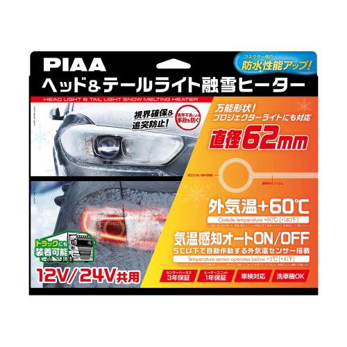 PIAA ヘッドテールライト用 融雪ヒーター ユニット外気温センサーハーネス O型 12V・24V共用 メーカー保証付き 洗車機OK 車検対応 2個入 SMH6