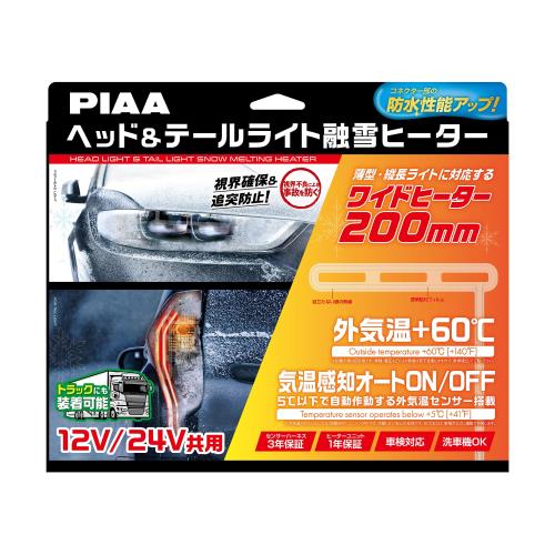 PIAA ヘッドテールライト用 融雪ヒーター ユニット外気温センサーハーネスL型 12V・24V共用 メーカー保証付き 洗車機OK 車検対応 2個入 SMH7
