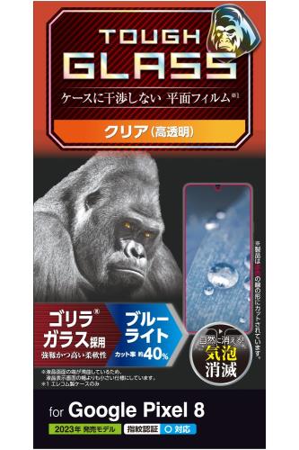 エレコム Google Pixel 8 ガラスフィルム 指紋認証対応 ゴリラガラス 0.21mm ブルーライトカット 40% 10H ラウンドエッジ加工 エアーレス 指紋防止 クリア PM-P233FLGOBL