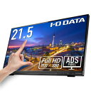 IODATA モバイルモニター 10点マルチタッチ 21.5インチ フルHD ADSパネル (HDMI/アナログRGB/DVI-D/VESA対応/スピーカー付/メーカー5年保証/土日サポート/日本メーカー) LCD-MF224FDB-T2/UE(2)