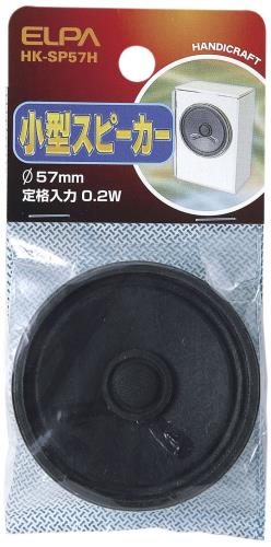 エルパ (ELPA) 小型スピーカパイ スピーカー 0.2W 50Hz~5kHz 8Ω HK-SP57H