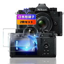 wnunbg 2枚セット 対応 Nikon ZF ガラスフィルム 2枚 日本旭硝子素材採用 硬度9H 飛散防止 用 ニコン デジタルカメラ ZF 強化ガラス フ...