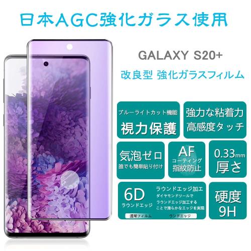 GalaxyS20Plus ガラスフィルム ブルーライト ギャラクシーS20Plus 保護フィルム S20Plus 強化ガラス S20プラス SC-52A 液晶保護フィルム SCG02 ガラス ギャラクシーS20プラス ふぃるむ 高硬度/貼り付け簡単/目の疲れ軽減/本体の湾曲する端まで貼れる/気泡ゼロブラック1枚セッ