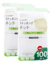 全家協 水切り ネット ストッキング 兼用タイプ ゴミ袋 増量 100枚 2個セット ZB-4925(4)