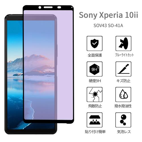 2枚入り Xperia 10 II 用 ガラスフィルム ブルーライトカット 全面保護 SOV43 SO-41Aフィルム エクスペリア10マーク2 強化ガラス 液晶保護フィルム 目の疲れを軽減 指紋防止 気泡ゼロ 貼り付け簡単