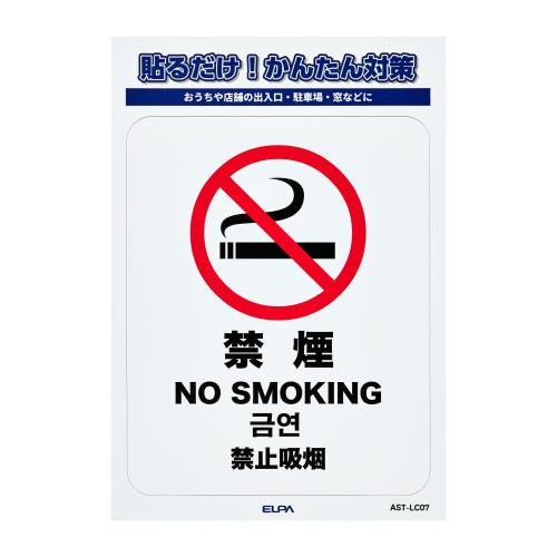 ステッカーL 禁煙 W86xH108mm AST-LC07