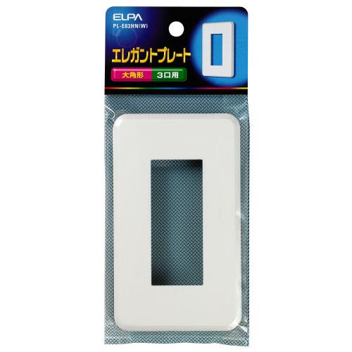エルパ (ELPA) エレガントプレート3口 コンセント カバー 3口用 PL-E03HN(W)