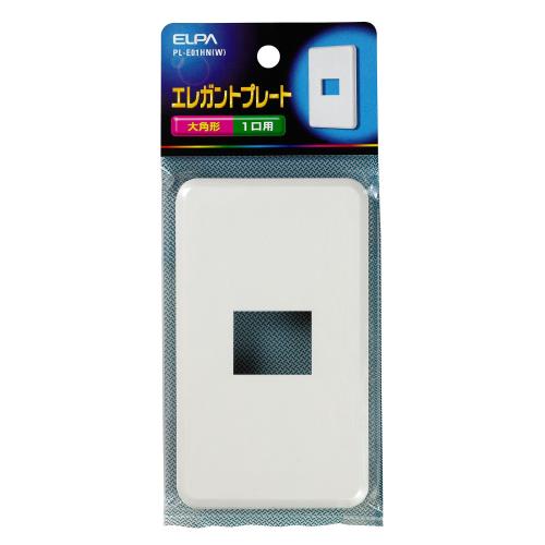 エルパ (ELPA) エレガントプレート1口 コンセント カバー 1口用 PL-E01HN(W)