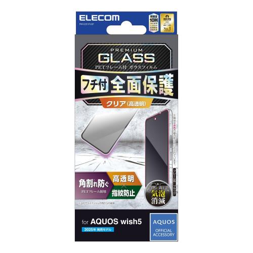 エレコム AQUOS wish5(SH-52F) ガラスフィルム グレア 光沢 指紋防止 割れない 硬度10H 傷がつきにくい 耐衝撃 フレーム付き 角割れしない 気泡ゼロ 飛散防止設計 貼り直し可能 自己吸着 PM-S251FLGF