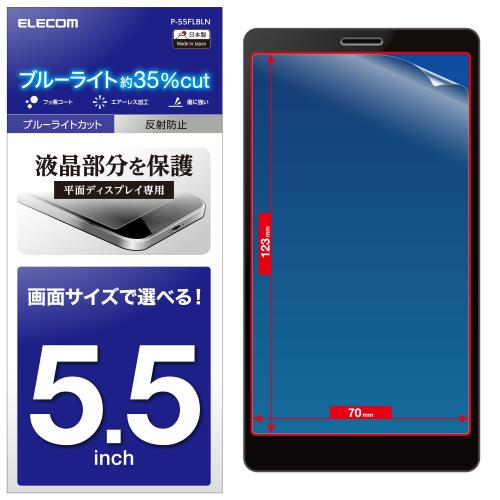 エレコム スマホ 液晶保護フィルム 汎用 5.5インチ用 ブルーライトカット 反射防止 [日本製] P-55FLBLN