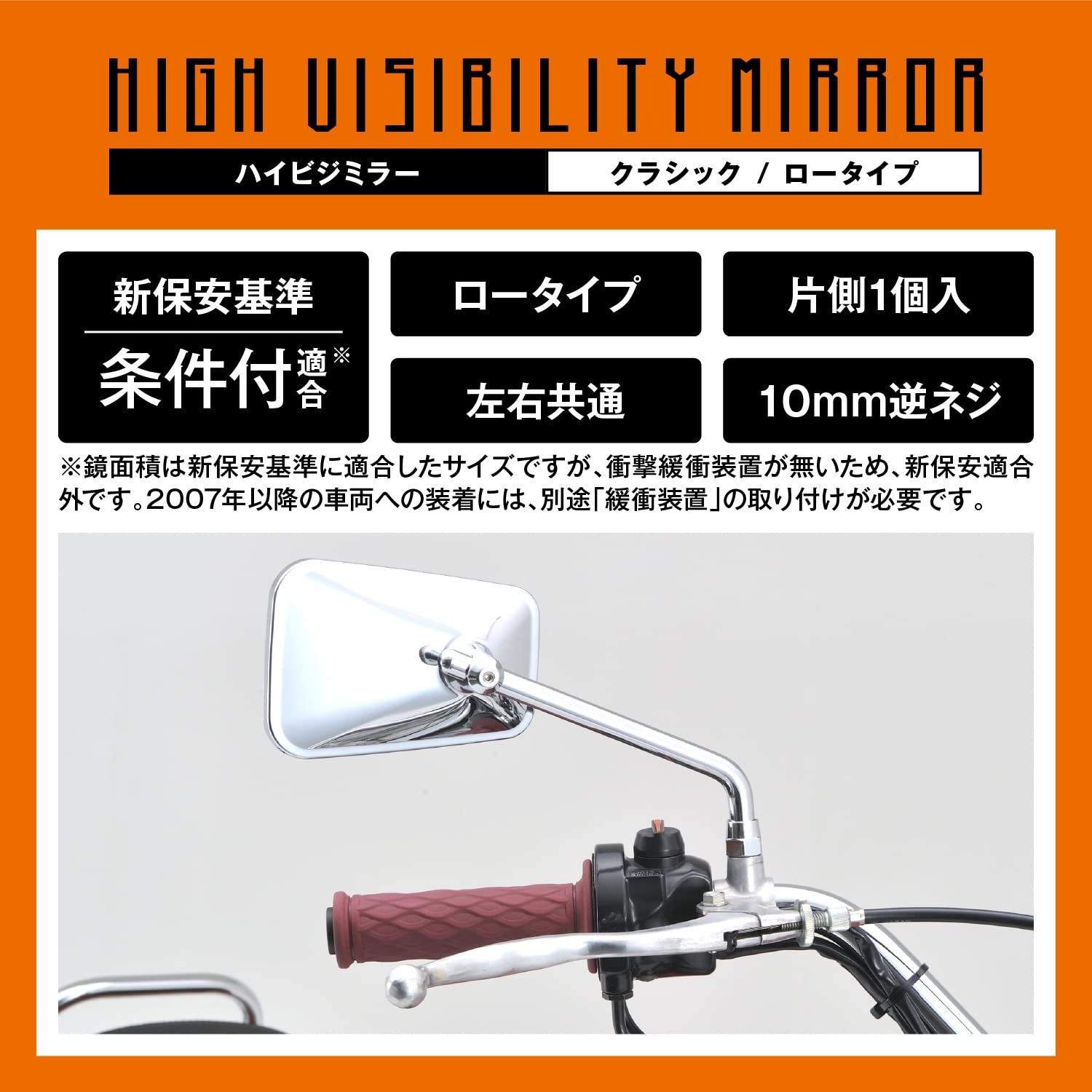 デイトナ(Daytona) ハイビジミラー バイク用 ミラー 片側1本 右専用 10mm逆ネジ クラシック/ロー クロームメッキ 11432