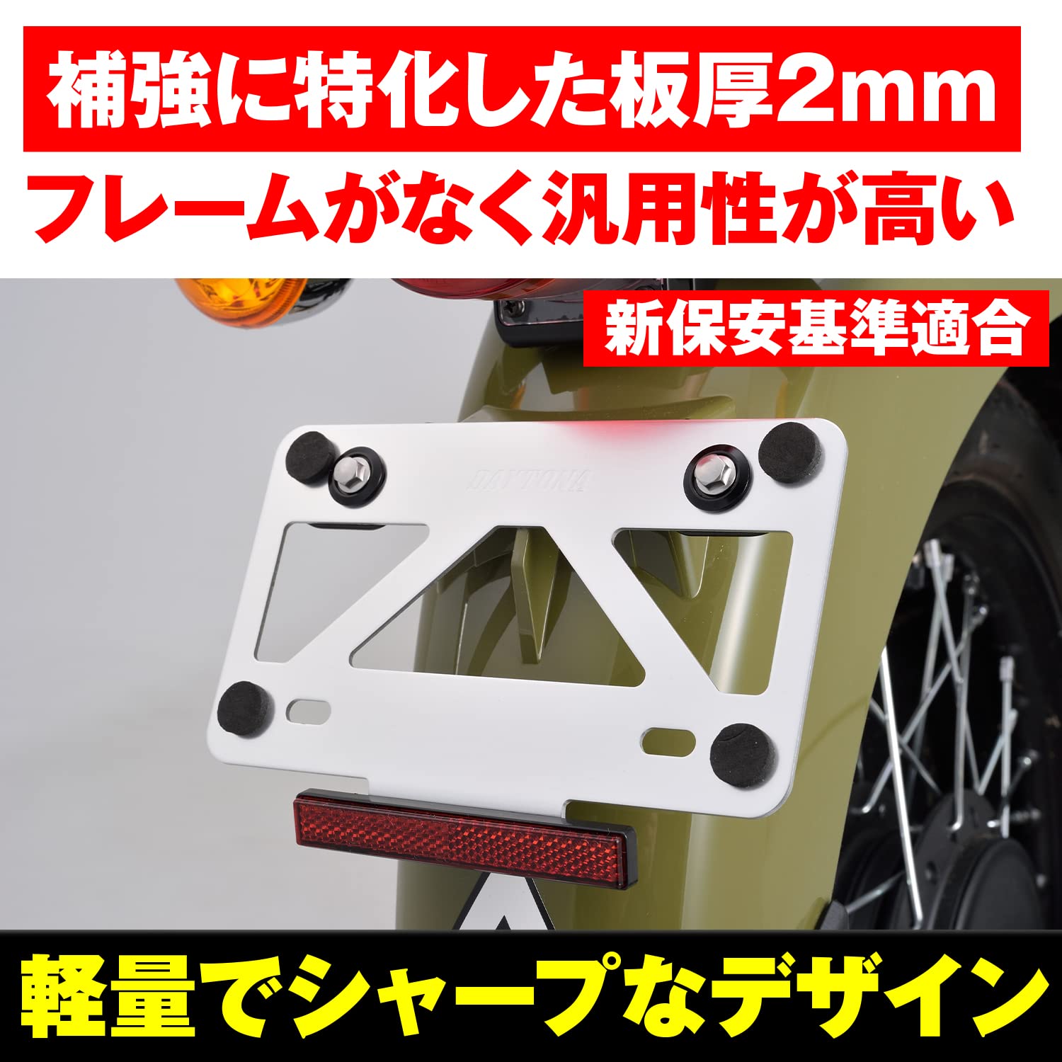 デイトナ(Daytona) バイク用 ナンバープレートホルダー 21年新基準対応 125cc以下(角型) 原付用 軽量型 スタビライザー リフレクター付き クリアー 99641
