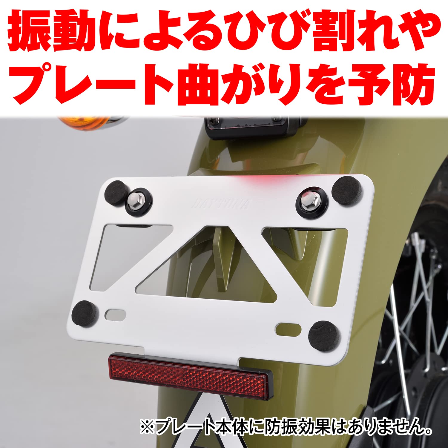 デイトナ(Daytona) バイク用 ナンバープレートホルダー 21年新基準対応 125cc以下(角型) 原付用 軽量型 スタビライザー リフレクター付き クリアー 99641