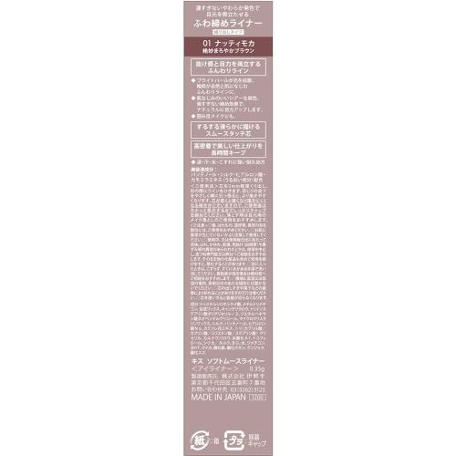 KiSS(キス) ソフトムースライナー 01 ナッティモカ 0.35g まろやかブラウン パール配合 シアー くり出しタイプのアイライナー 2
