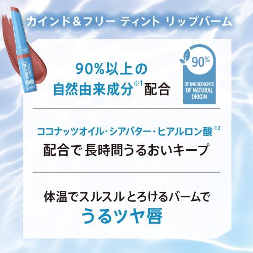 RIMMEL(リンメル) カインドフリー ティント リップバーム 006 ベリーツイスト 4.0g