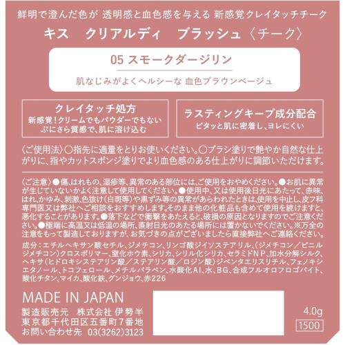 KiSS(キス) クリアルディ ブラッシュ 05スモークダージリン 4g 新感覚クレイタッチチーク 血色感 透明感