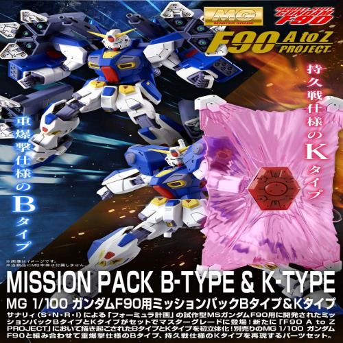 Master Grade （Mg） - バンダイ(BANDAI) MG 1/100 ガンダムF90用 ミッションパック Bタイプ＆Kタイプ プラモデル(ホビーオンラインショップ)