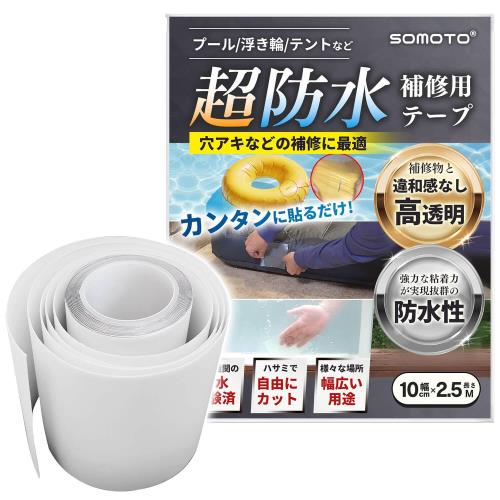 SOMOTO 防水テープ 補修テープ 防水 ビニールプール 補修 水漏れ補修テープ テント補修テープ 透明 超強力 高弾性 多用途 高耐久 自由にカット 穴修理 漏れ防止 プール/浮き輪/テント/屋外/ビニール補修 (クリア、幅10cm×2.5m)