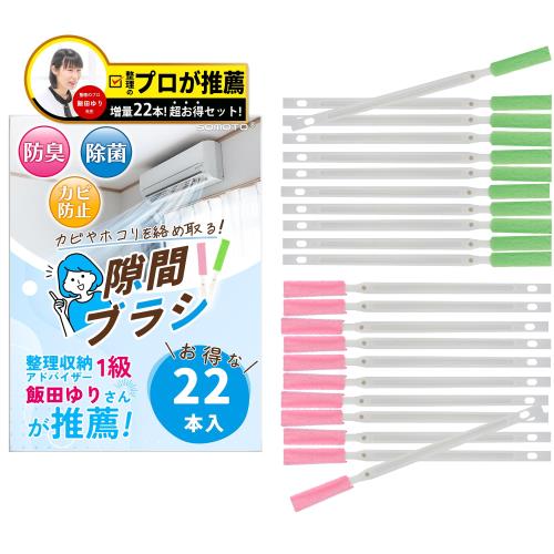 整理のプロが推薦SOMOTO エアコン 掃除 ブラシ 22本入 隙間ブラシ エアコン掃除ブラシ 隙間掃除 カビ取り 節電省エネ シロッコファン カビ 除菌 掃除ブラシ エアコン掃除 トイレ掃除 キッチン掃除 隙間掃除グッズ 大容量22本入のサムネイル