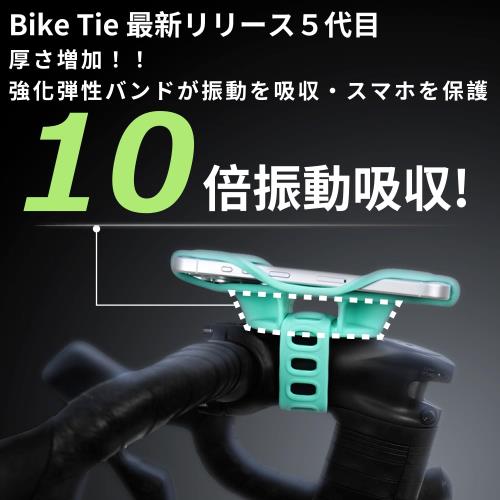 BONE Bike Tie 5 Pro 自転車 スマホホルダー スタンド シリコン スマホ自転車ホル...