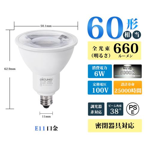DiCUNO E11口金 LED電球 スポットライト 昼白色 6W 60W形相当 5000K 660lm LEDスポ...