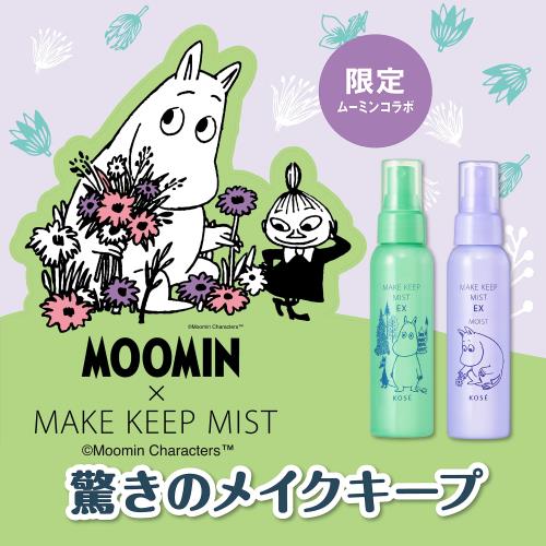 先行発売コーセーコスメニエンス メイク キープ ミスト EX MOIST ムーミン コラボ 85mL ラベンダーブーケの香り スプレー 化粧くずれを防ぐ ふんわりミスト 汗・皮脂プルーフ 保湿 うるおい ツヤ肌
