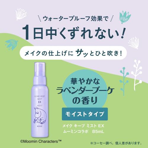 先行発売コーセーコスメニエンス メイク キープ ミスト EX MOIST ムーミン コラボ 85mL ラベンダーブーケの香り スプレー 化粧くずれを防ぐ ふんわりミスト 汗・皮脂プルーフ 保湿 うるおい ツヤ肌