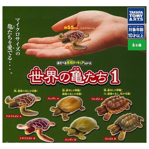 あそべる生物フィギュアシリーズ 世界の亀たち1 [全6種セット(フルコンプ)] ガチャガチャ カプセルトイ