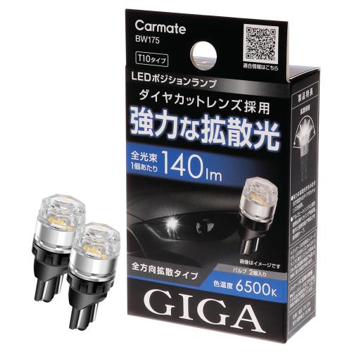 ᥤ(CARMATE) GIGA ָб LEDݥХ 6500K 140lm ϤʳȻ T10 BW175