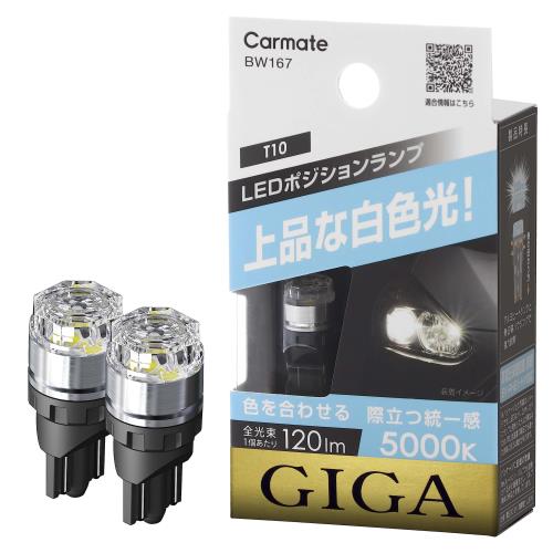 ᥤ(CARMATE) GIGA  ָб LED ݥХ 5000K 120lm ʤ򿧸 T10 BW167