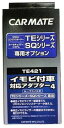 カーメイト(CARMATE) エンジンスターター用オプション アダプター 4 イモビ付車対応 TE421