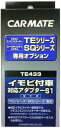 カーメイト(CARMATE) エンジンスターター用オプション アダプター S1 イモビ付車対応 TE433