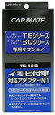 カーメイト(CARMATE) エンジンスターター用オプション アダプター N1 イモビ付車対応 TE438